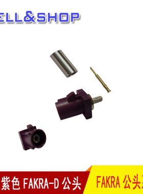 特价 波兰紫色FAKRA D公头可接RG174RG316线天线FAKRA头连接器
