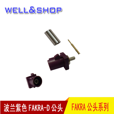 特价 波兰紫色FAKRA D公头可接RG174RG316线天线FAKRA头连接器