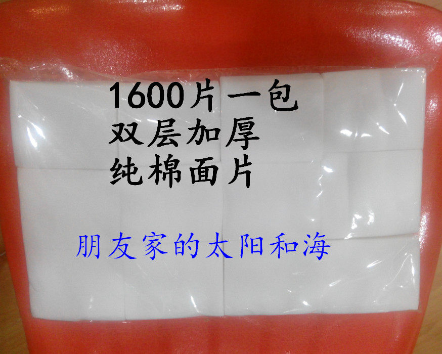 纯棉化妆棉/卸妆棉1600片加厚棉片美容院棉片上妆棉洗脸洁面棉片