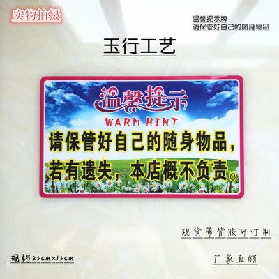 温馨提示贵重物品请妥善保管 如有丢失 概不负责 标志牌标识墙贴