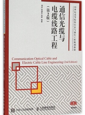 通信光缆与电缆线路工程(第2版21世纪高等院校信息与通信工程规划教材) 博库网
