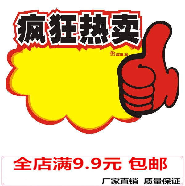 中号POP广告纸/疯狂热卖/促销标签 爆炸贴 价格牌特价牌 价格标签