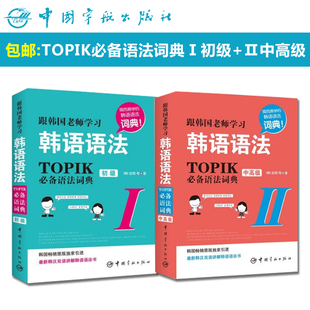 Ⅱ中高级 中国宇航出版 跟韩国老师学习韩语语法 官方正版 TOPIK语法词典Ⅰ初级 轻松学韩语 韩国语法 包邮 现货 韩汉双语讲解 社