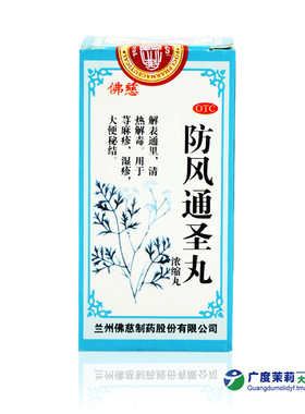 佛慈防风通圣丸200丸荨麻疹湿疹清热解毒大便秘结GD