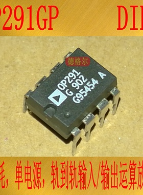 全新进口OP291GP 微功耗，单电源，轨到轨输入/输出运算放大器