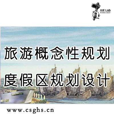 旅游概念规划文本 度假区规划设计文本 生态旅游开发战略策划在类目 商务/设计服务, 设计服务, 其它设计服务中 - 来自Buy2taobao.com提供专业的淘宝代购服务