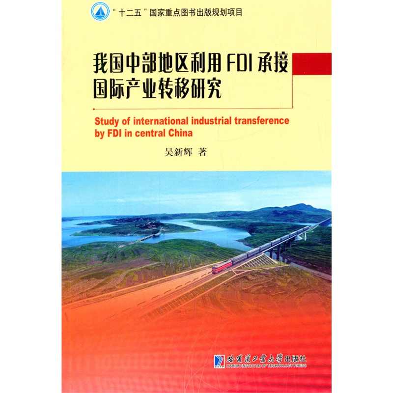 我国中部地区利用FDI承接国际产业转移研究