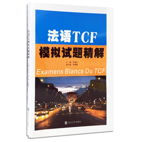法语TCF模拟试题精解 刘成富主编 官方旗舰店