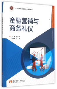 金融营销与商务礼仪(21世纪高职高专立体化精品教材)