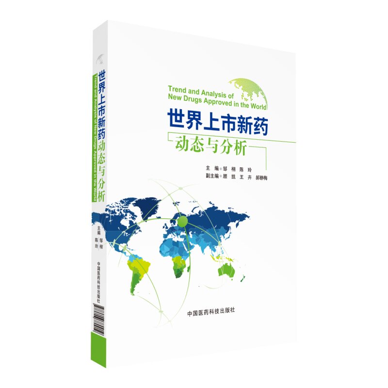 正版 上市新药动态与分析 邹栩 陈玲书籍 书