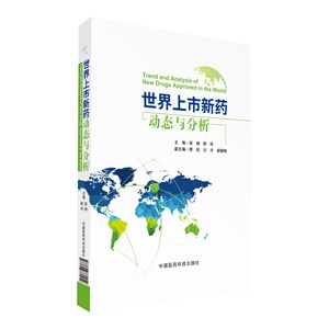 正版包邮 世界上市新药动态与分析 邹栩陈玲 书店 药学基础科学书籍 书 畅想畅销书