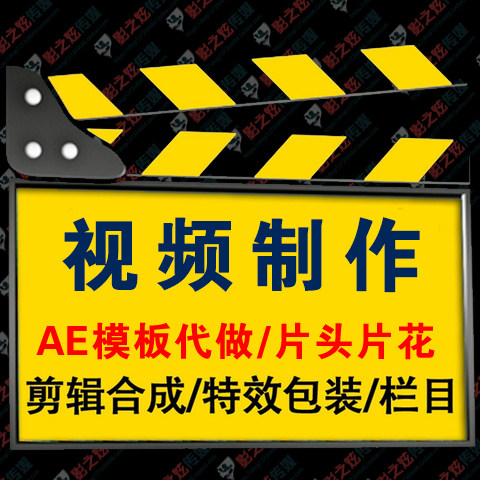 视频制作 学生栏目企业宣传片 影视后期 广告logo片头 AE模板代做
