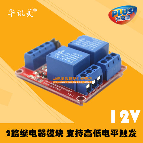 2路继电器模块 支持高低电平触发12V 二路 XTW-1 红板
