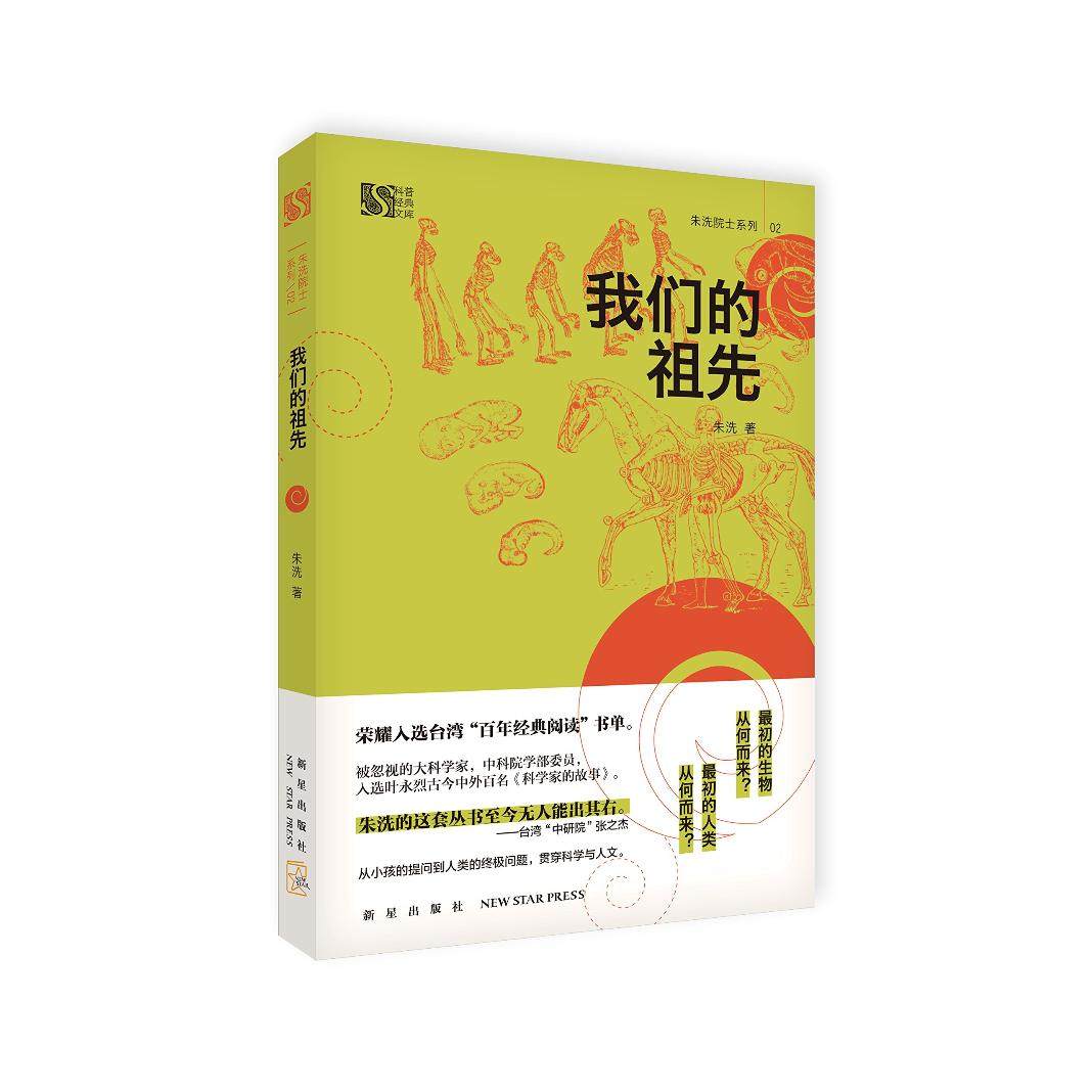 正版 现货 包邮 科普经典文库·朱洗院士系列 我们的祖先 朱洗 新星