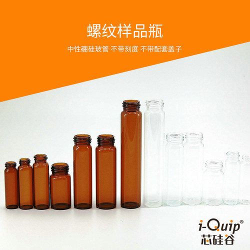 芯硅谷微量进样瓶螺纹样品瓶