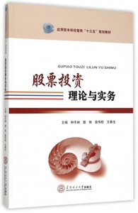 股票投资理论与实务（应用型本科经管类“十三五”规划教材） 钟冬娴 正版书籍   博库网