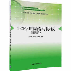 TCP/IP网络与协议（第2版）
