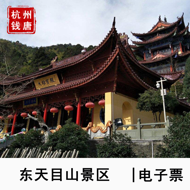 [东天目山-门票+景区交通+往返索道]东天目山门票+观光车+双程索道