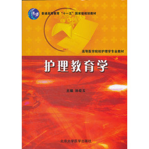 护理教育学(高等医学院校护理学专业教材)