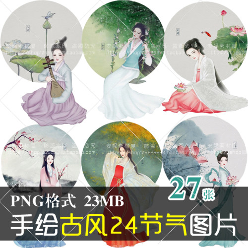 (J199)免抠PNG手绘古典美女24节气古风标签书签图签设计美化素材