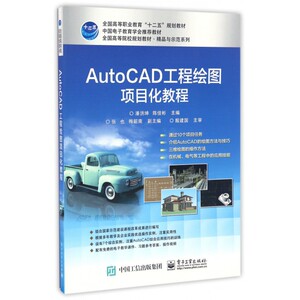AutoCAD工程绘图项目化教程 潘洪坤,陈佳彬 主编 正版书籍   博库网