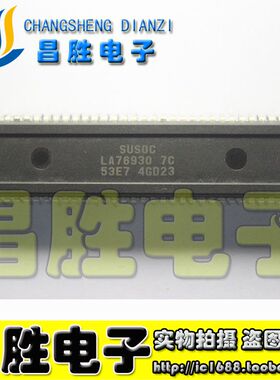 【昌胜电子】厦华芯片 LA76930 7C 53E7 测试好发货