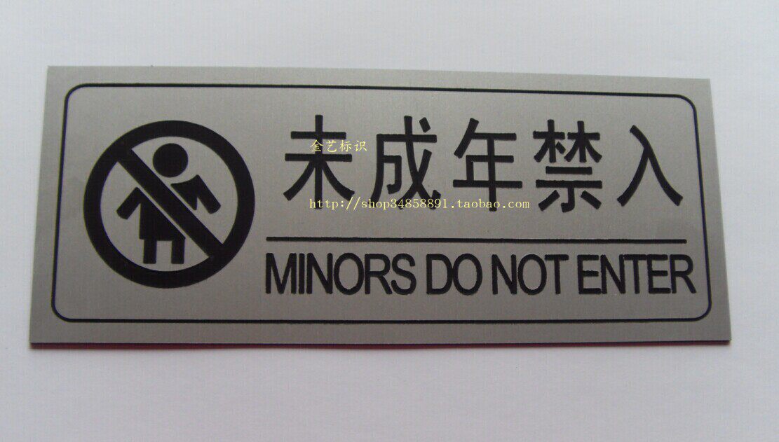 儿童禁止入内提醒牌指示牌警示牌温馨提示未成年人请勿进入告知牌
