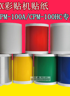 适用MAX标签机CPM-100HC专用贴纸彩标机PM-100A标签纸SL-S112白色
