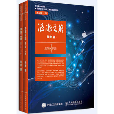 【当当网 正版书籍】浪潮之巅 第三版 上下册  数学之美文明之光大学之路硅谷之谜见识吴军博士作品