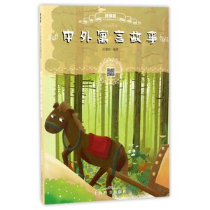 中外寓言故事(辞海版扫码畅听版)/小学生 文库