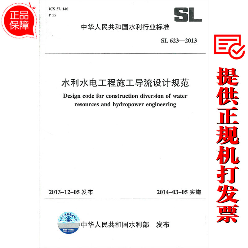SL 623-2013 水利水电工程施工导流设计规范 实施日期 20143月5日 中国水利水电出版社 现行规范可提供增值税发票