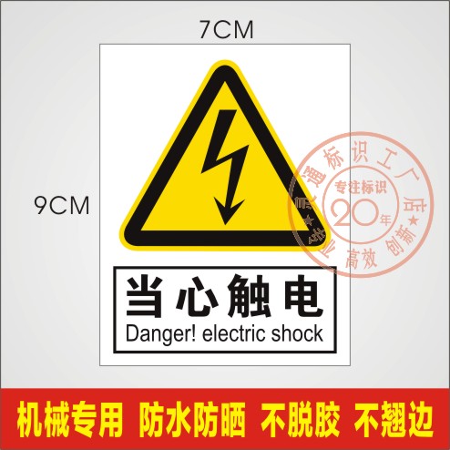 有电危险当心触电小心有电高压危险设备机械安全标识牌电力标识贴
