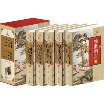 包邮正版 三言二拍(精装5册插盒)线装书局