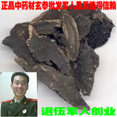 参 黑参 乌元 正品 包邮 元 玄参500克任意1件 送运费险 玄参