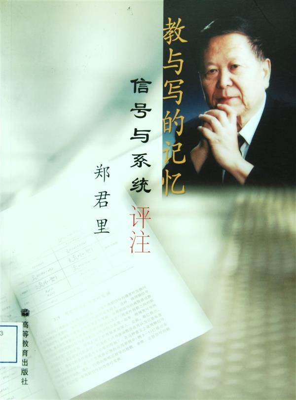 教与写的记忆——信号与系统评注-郑君里
