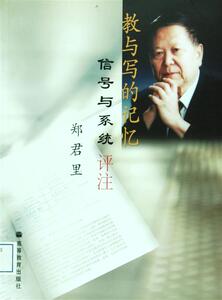 教与写的记忆——信号与系统评注-郑君里