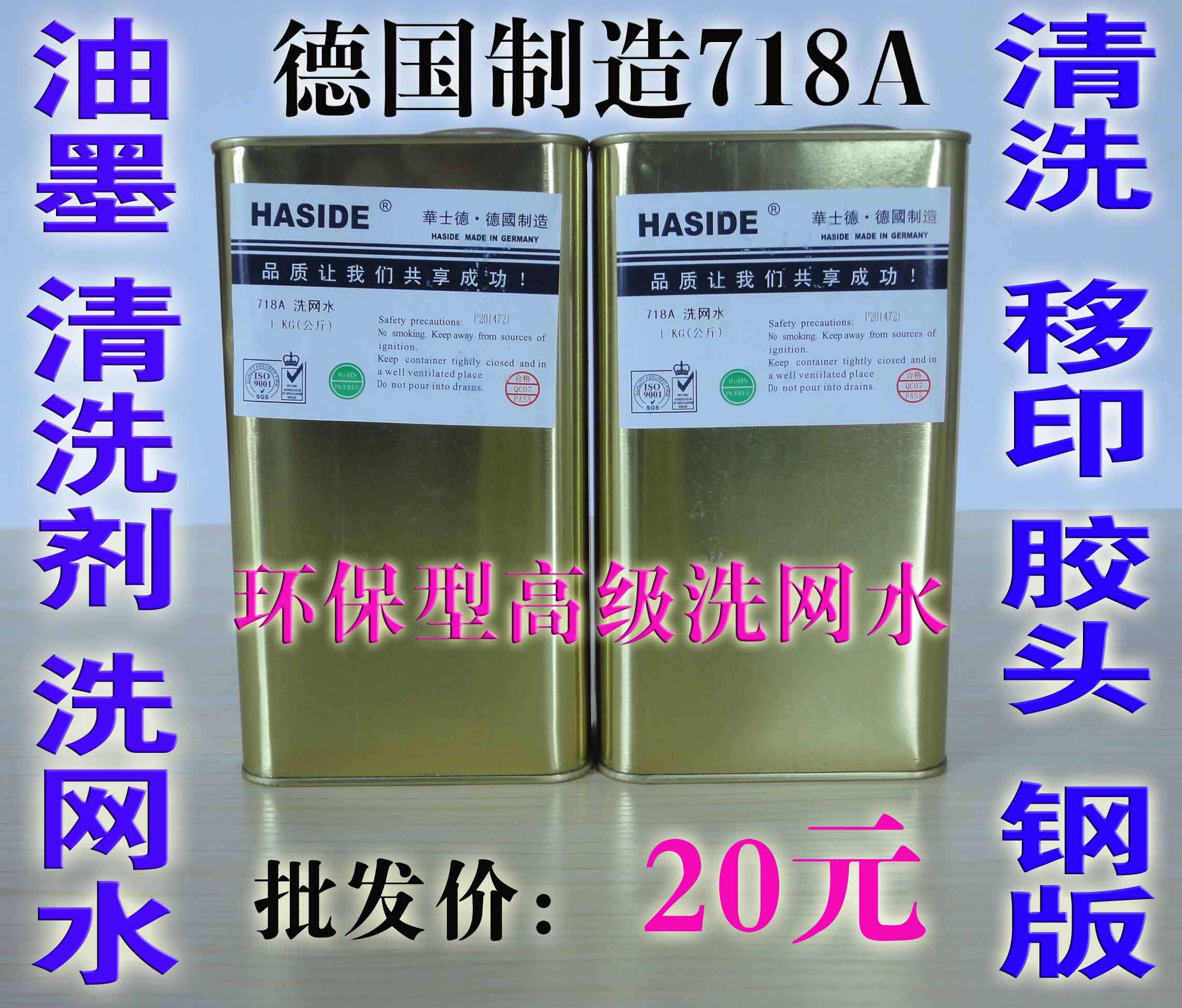 德国718A环保洗网水丝印网板清洗液 油墨稀释剂清洗剂 网版开孔剂
