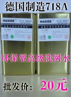 德国718A环保洗网水丝印网板清洗液 油墨稀释剂清洗剂 网版开孔剂