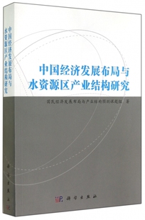 中国经济发展布局与水资源区产业结构研究 博库网
