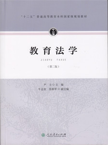 十二五普通高等教育本科国家级规划教材 教育法学（第二版） 尹力 主编