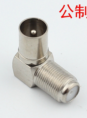 全铜公制F头转有线电视插头 公制F母转RF/9.5公 直角机顶盒转接头