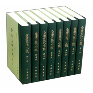 全唐五代小说(全八册)/李时人著