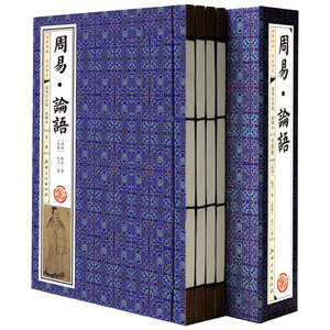 正版 周易 论语 文白对照 注释译文白话文插图版 手工线装共1函4册