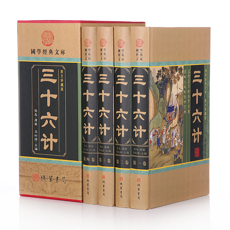 正版包邮 三十六计 三十六个兵法策略 计策计谋 瞒天过海 围魏救赵 借刀杀人 以逸待劳 声东击西 暗度陈仓  16开精装4册 线装书局