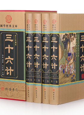 正版包邮 三十六计 三十六个兵法策略 计策计谋 瞒天过海 围魏救赵 借刀杀人 以逸待劳 声东击西 暗度陈仓  16开精装4册 线装书局