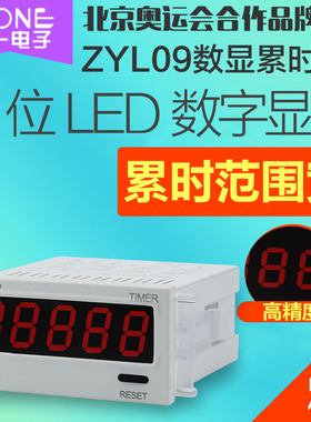卓一数显累时器 ZYL09 电子计时器 时间累加器 工业设备工作计时