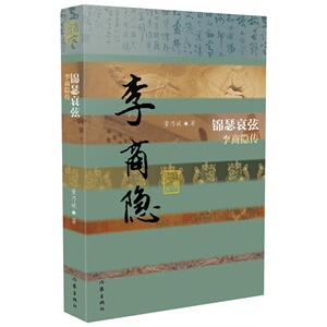锦瑟哀弦——李商隐传(平) 董乃斌著 晚唐小李杜之一 中国历史文化名人传 历史文化名人传记 孔子家语 作家出版社