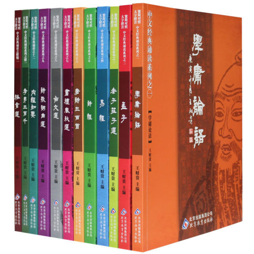 正版包邮  王财贵国学经典教材
