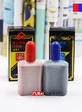 上海工字印油431印油 红色印油 快干印泥油 印台油432蓝色印章油