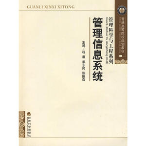 管理信息系统
